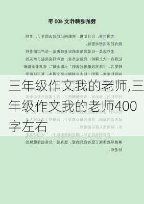 三年级作文我的老师,三年级作文我的老师400字左右