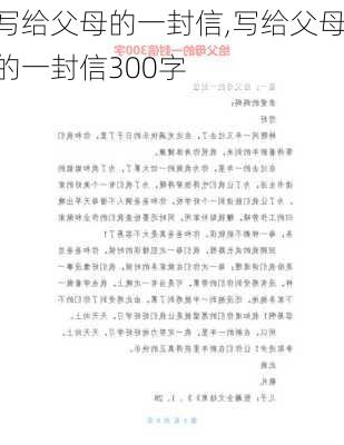 写给父母的一封信,写给父母的一封信300字