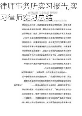 律师事务所实习报告,实习律师实习总结