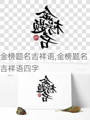 金榜题名吉祥语,金榜题名吉祥语四字