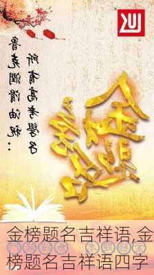 金榜题名吉祥语,金榜题名吉祥语四字