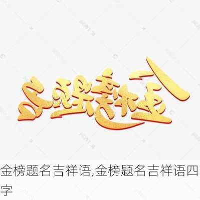 金榜题名吉祥语,金榜题名吉祥语四字