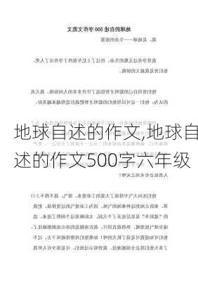 地球自述的作文,地球自述的作文500字六年级