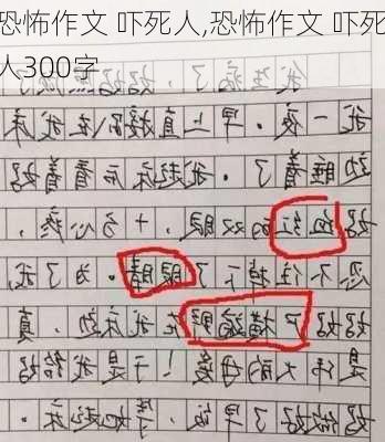 恐怖作文 吓死人,恐怖作文 吓死人300字