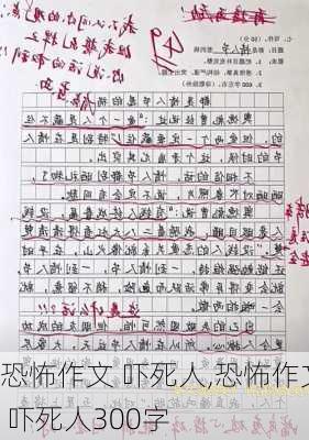 恐怖作文 吓死人,恐怖作文 吓死人300字