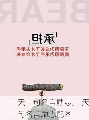 一天一句名言励志,一天一句名言励志配图