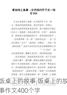 饭桌上的故事,饭桌上的故事作文400个字