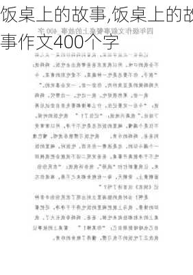 饭桌上的故事,饭桌上的故事作文400个字