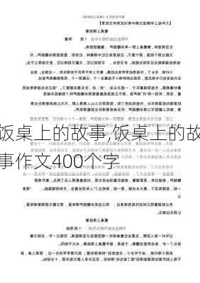 饭桌上的故事,饭桌上的故事作文400个字