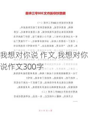 我想对你说 作文,我想对你说作文300字