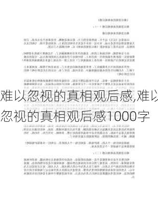 难以忽视的真相观后感,难以忽视的真相观后感1000字