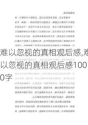 难以忽视的真相观后感,难以忽视的真相观后感1000字