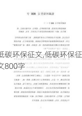 低碳环保征文,低碳环保征文800字