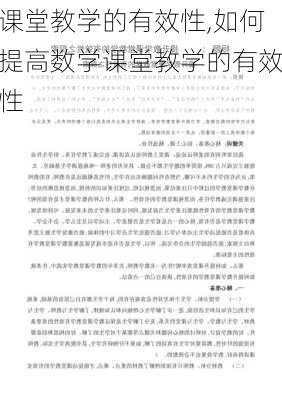 课堂教学的有效性,如何提高数学课堂教学的有效性