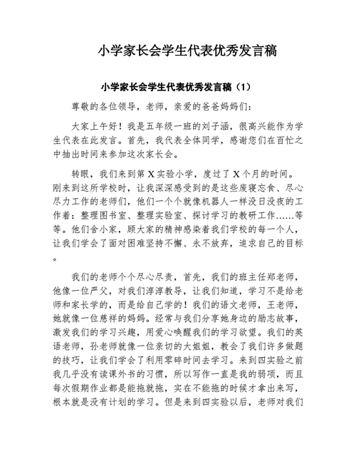 小学家长会发言稿,小学家长会发言稿家长发言简短