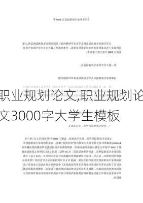 职业规划论文,职业规划论文3000字大学生模板