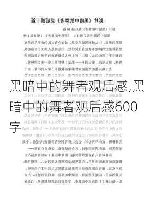 黑暗中的舞者观后感,黑暗中的舞者观后感600字