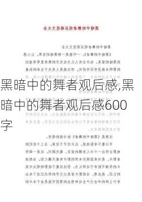 黑暗中的舞者观后感,黑暗中的舞者观后感600字