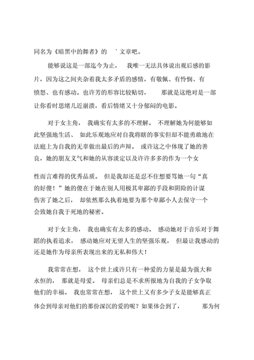 黑暗中的舞者观后感,黑暗中的舞者观后感600字