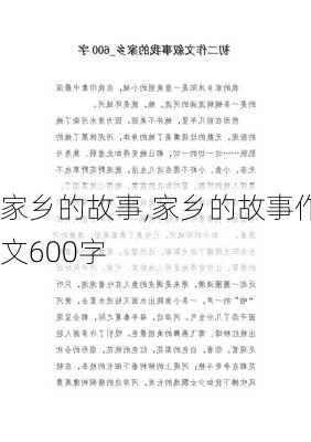 家乡的故事,家乡的故事作文600字