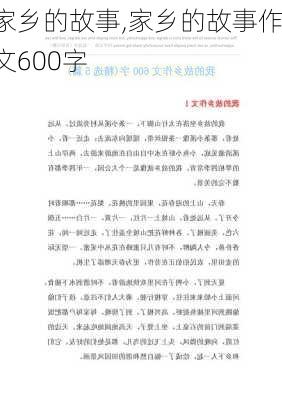 家乡的故事,家乡的故事作文600字