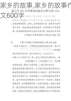 家乡的故事,家乡的故事作文600字