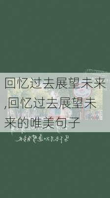 回忆过去展望未来,回忆过去展望未来的唯美句子