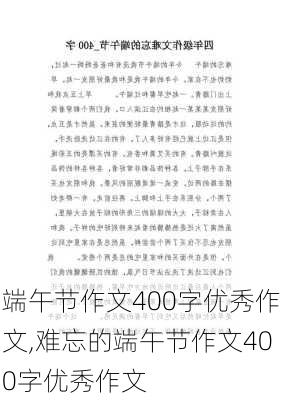 端午节作文400字优秀作文,难忘的端午节作文400字优秀作文