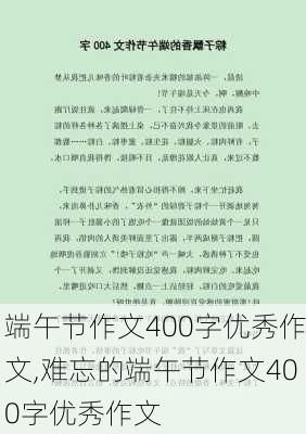 端午节作文400字优秀作文,难忘的端午节作文400字优秀作文