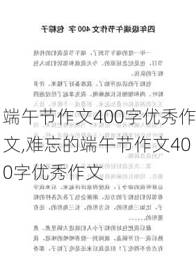 端午节作文400字优秀作文,难忘的端午节作文400字优秀作文