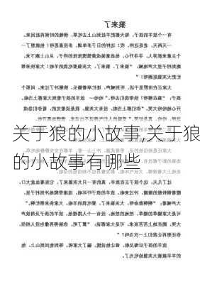 关于狼的小故事,关于狼的小故事有哪些