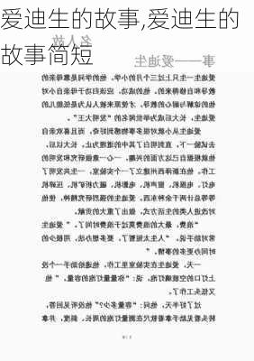 爱迪生的故事,爱迪生的故事简短