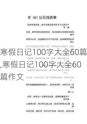 寒假日记100字大全60篇,寒假日记100字大全60篇作文