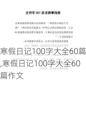 寒假日记100字大全60篇,寒假日记100字大全60篇作文