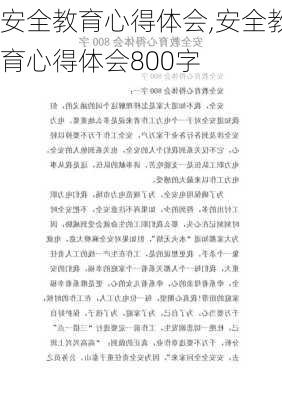 安全教育心得体会,安全教育心得体会800字