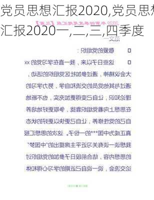 党员思想汇报2020,党员思想汇报2020一,二,三,四季度