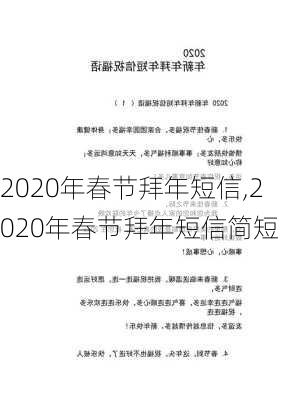 2020年春节拜年短信,2020年春节拜年短信简短