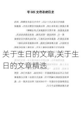 关于生日的文章,关于生日的文章精选