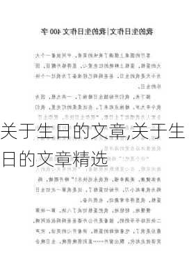 关于生日的文章,关于生日的文章精选