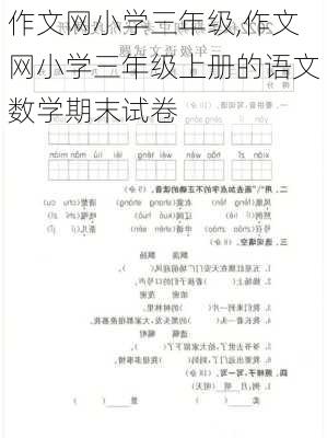 作文网小学三年级,作文网小学三年级上册的语文数学期末试卷