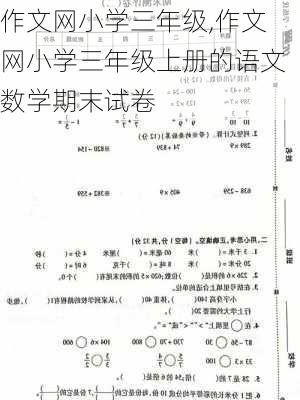 作文网小学三年级,作文网小学三年级上册的语文数学期末试卷