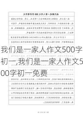 我们是一家人作文500字初一,我们是一家人作文500字初一免费