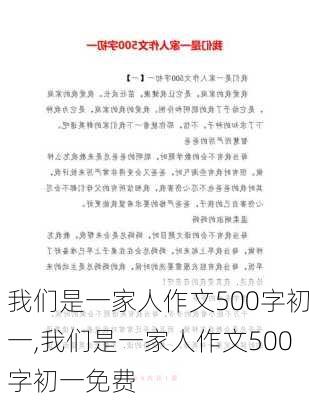 我们是一家人作文500字初一,我们是一家人作文500字初一免费