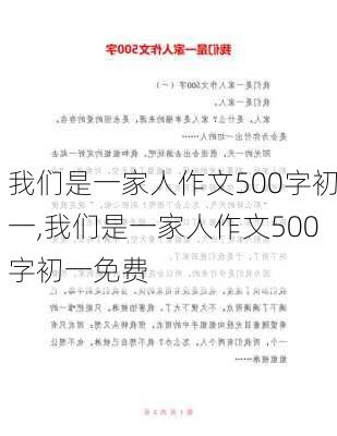 我们是一家人作文500字初一,我们是一家人作文500字初一免费