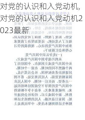 对党的认识和入党动机,对党的认识和入党动机2023最新