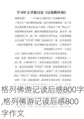 格列佛游记读后感800字,格列佛游记读后感800字作文