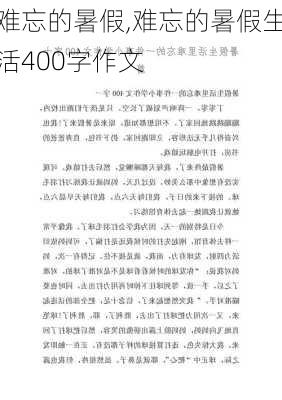 难忘的暑假,难忘的暑假生活400字作文