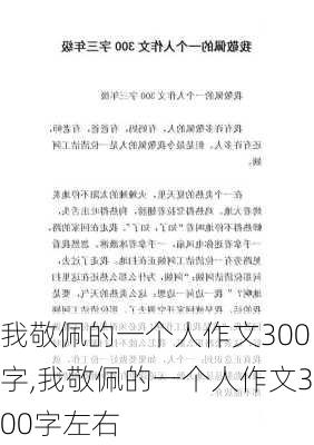 我敬佩的一个人作文300字,我敬佩的一个人作文300字左右