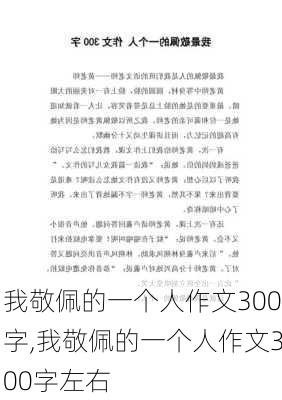 我敬佩的一个人作文300字,我敬佩的一个人作文300字左右