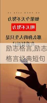 励志格言,励志格言经典短句